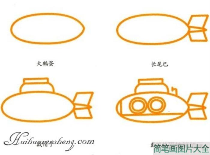 潜水艇简笔画