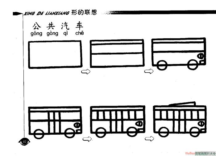 公共汽车简笔画