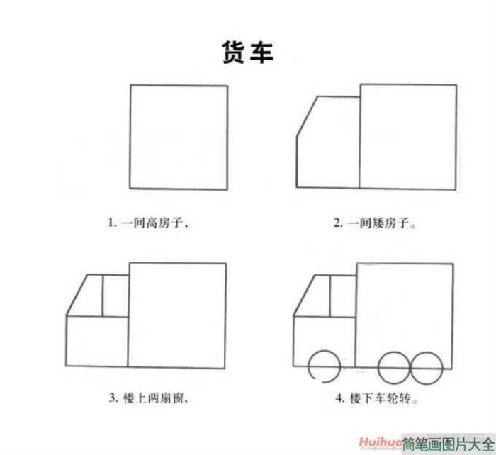 货车简笔画