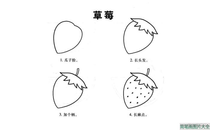 草莓简笔画