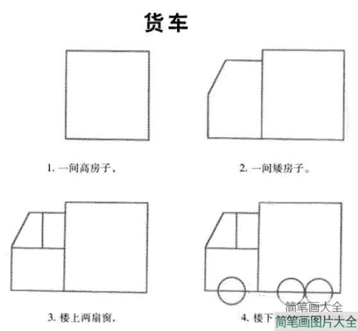 分步画卡通小货车简笔画