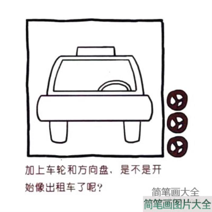 四步画出可爱简笔画_招手及来的出租车  第3张