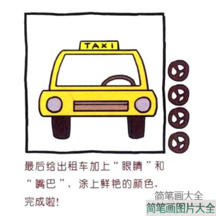 四步画出可爱简笔画_招手及来的出租车  第4张