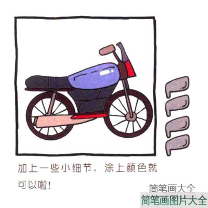 四步画出可爱简笔画_风驰电掣的摩托车  第4张