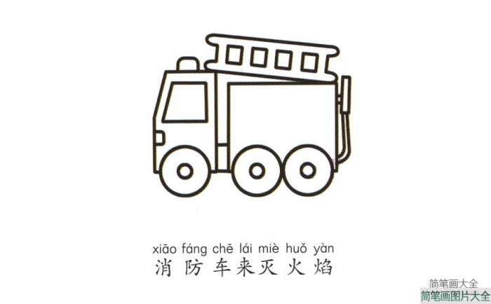 学画消防车  第5张