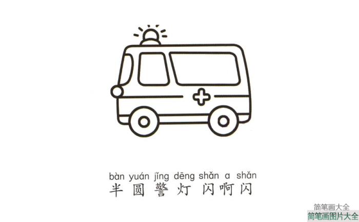 学画救护车  第5张