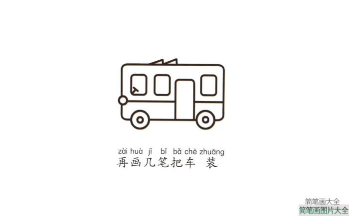 学画公共汽车  第5张