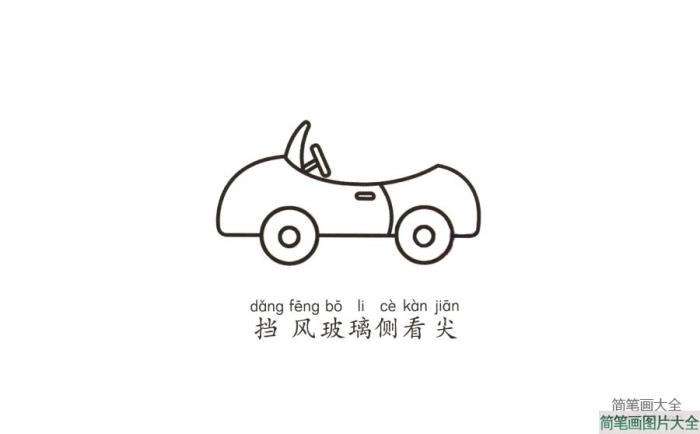 学画敞篷小汽车  第4张