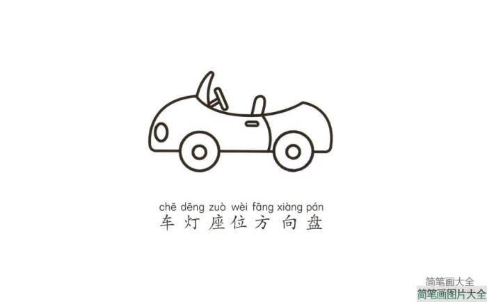 学画敞篷小汽车  第5张