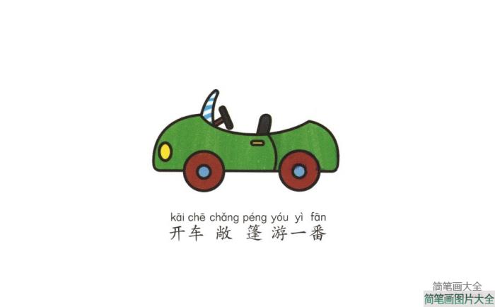 学画敞篷小汽车  第6张