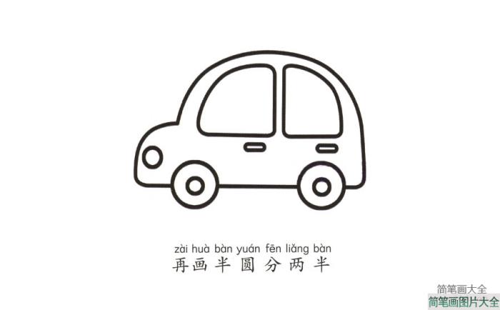 学画小汽车  第3张