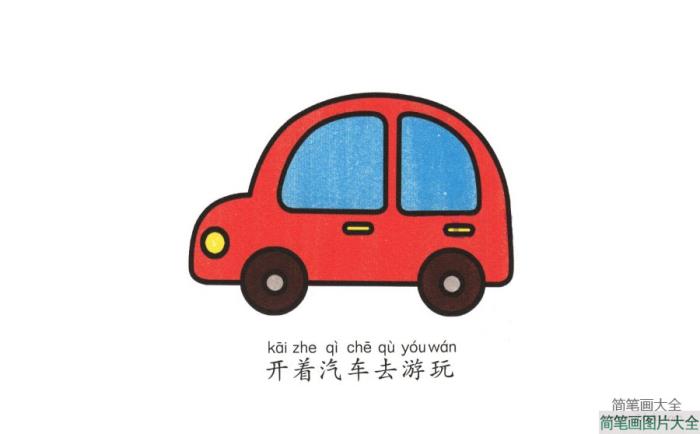 学画小汽车  第4张