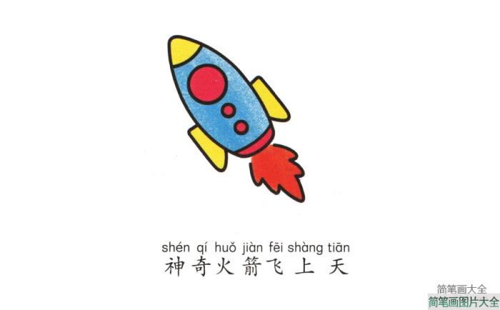 幼儿火箭绘画方法  第6张