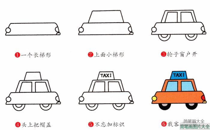 出租车简笔画画法  第2张