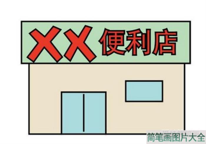 便利店简笔画  第3张