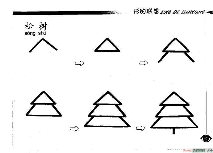 松树简笔画