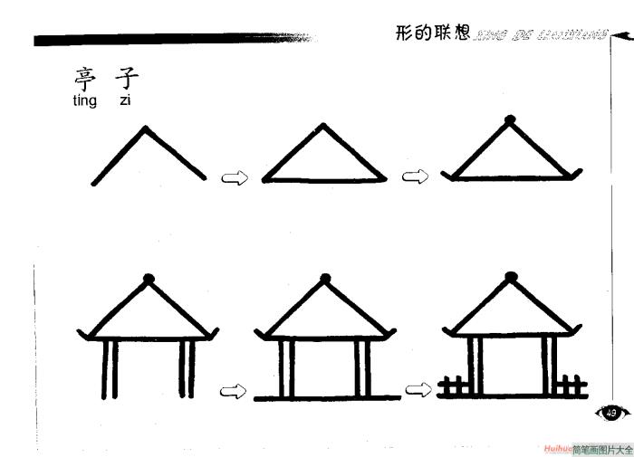 亭子简笔画