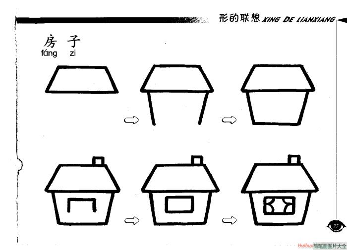 房子简笔画