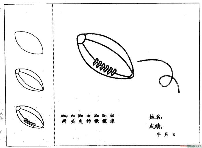 橄榄球简笔画