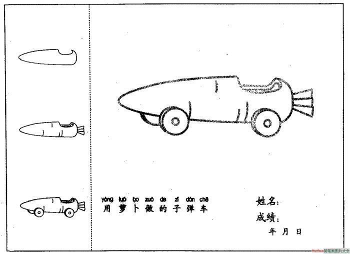 子弹车简笔画