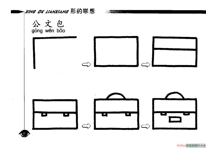 公文包简笔画  第1张