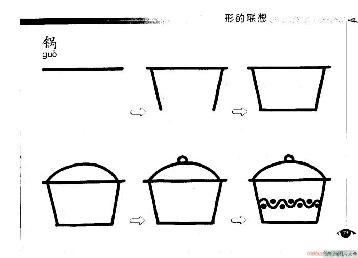 锅简笔画