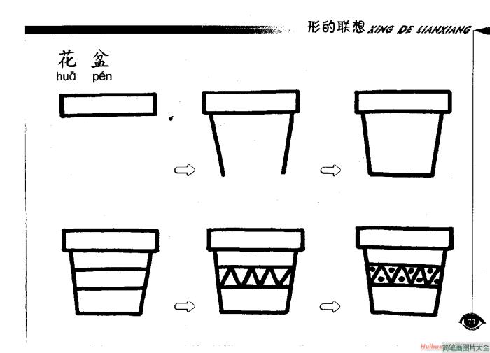 花盆简笔画