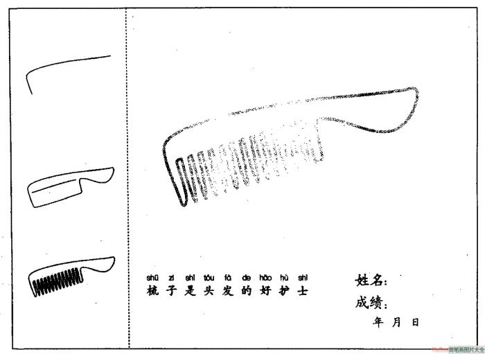 梳子简笔画