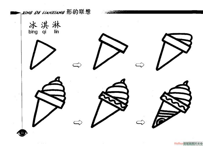 冰淇淋简笔画