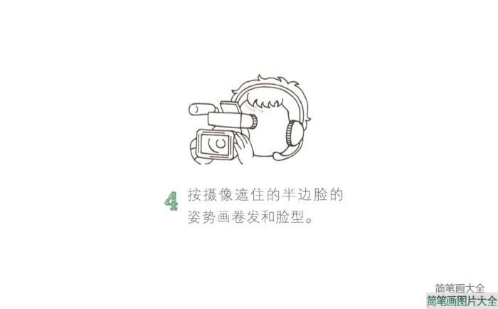 摄像师简笔画  第4张