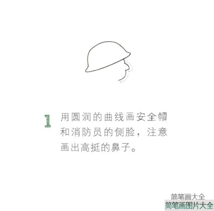 消防员的简单画法