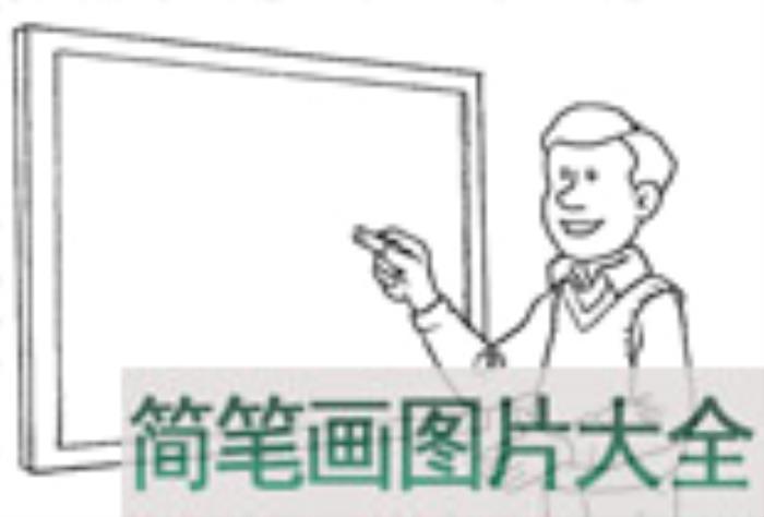 简笔画大全_上课的男老师简笔画  第2张