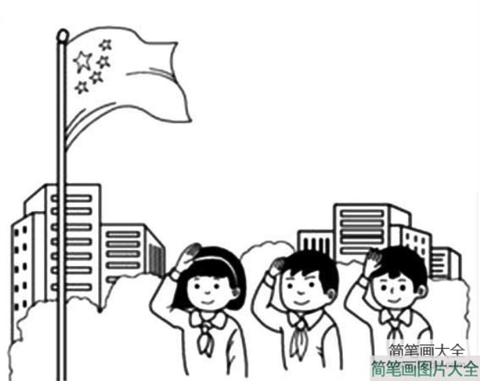 小学生升国旗简笔画  第1张