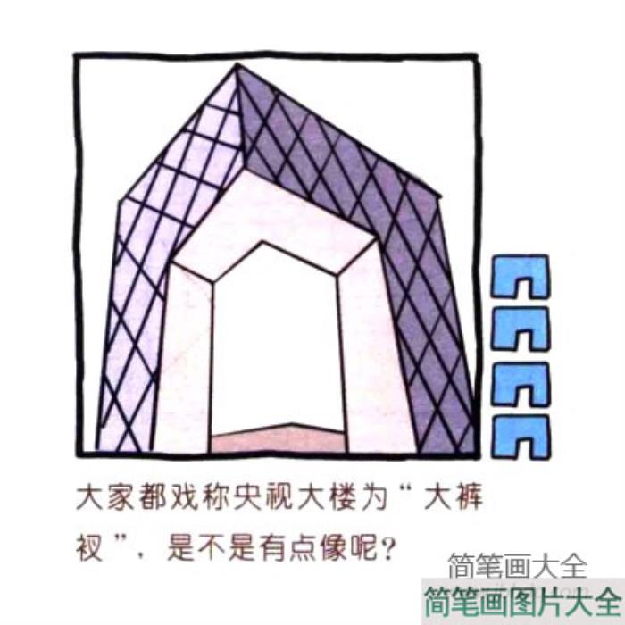 四步画出可爱简笔画_北京央视大楼  第4张