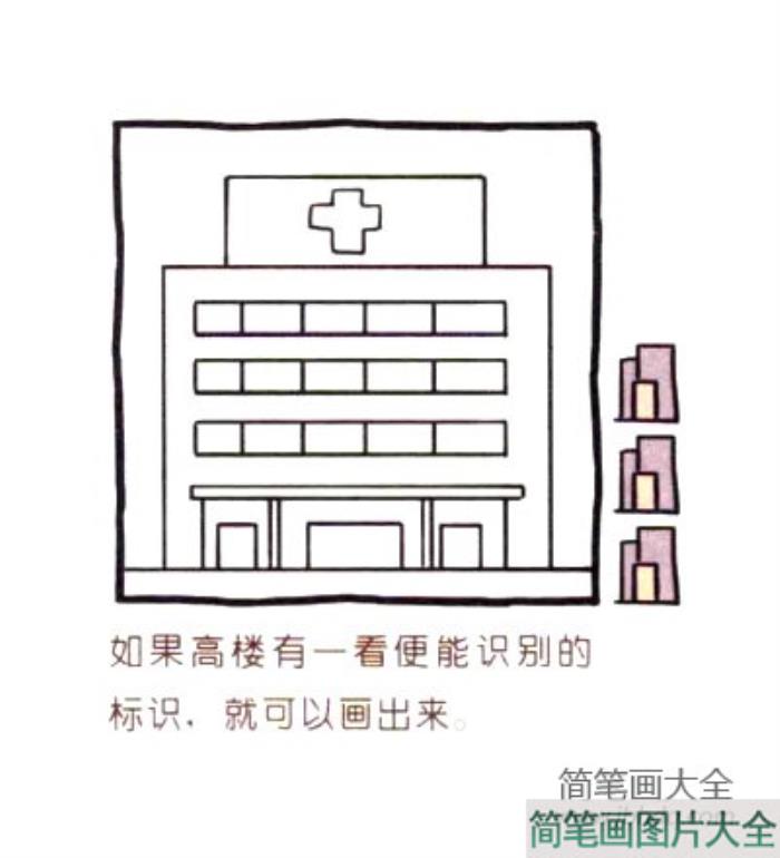 四步画出可爱简笔画_医院高楼  第3张