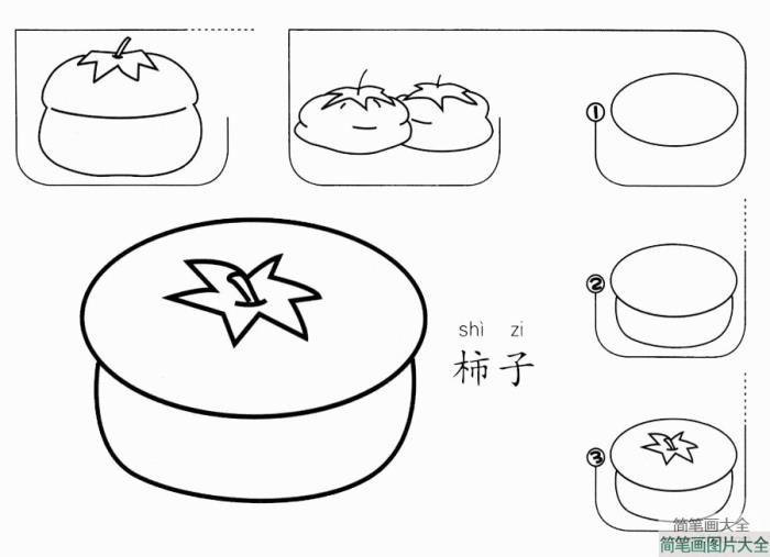 柿子简笔画画法  第1张