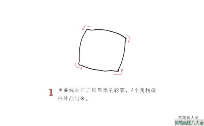 靠枕简笔画画法