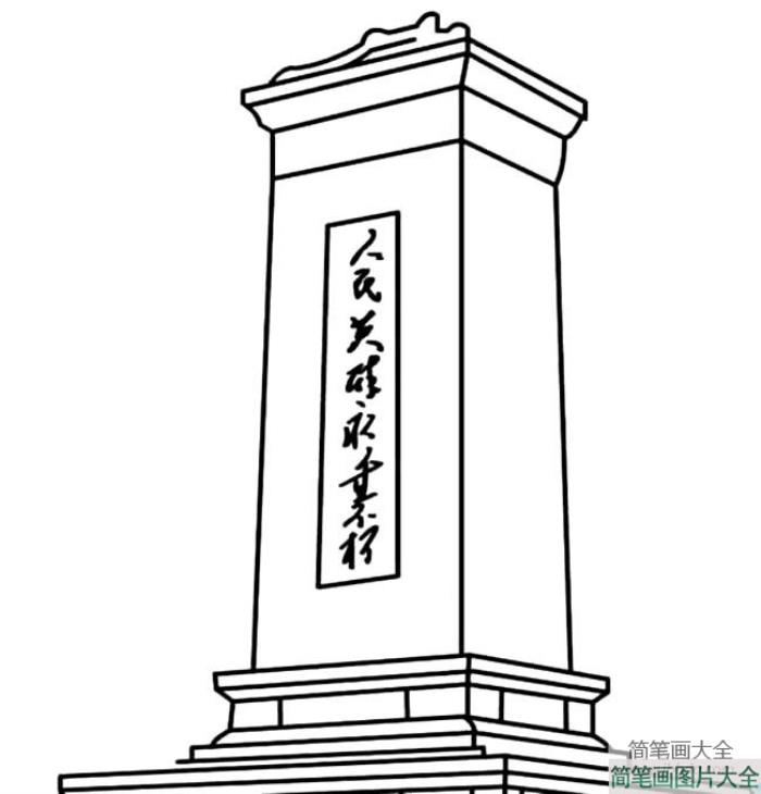 中国著名建筑物_人民英雄纪念碑简笔画图片