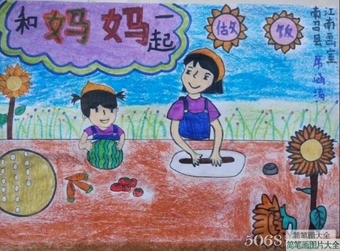 和妈妈一起做饭母亲节少儿绘画作品分享