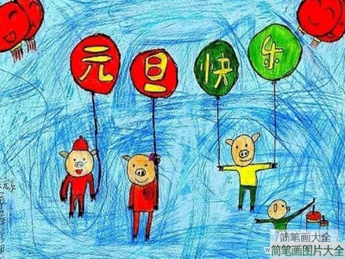 元旦儿童画图片：元旦快乐