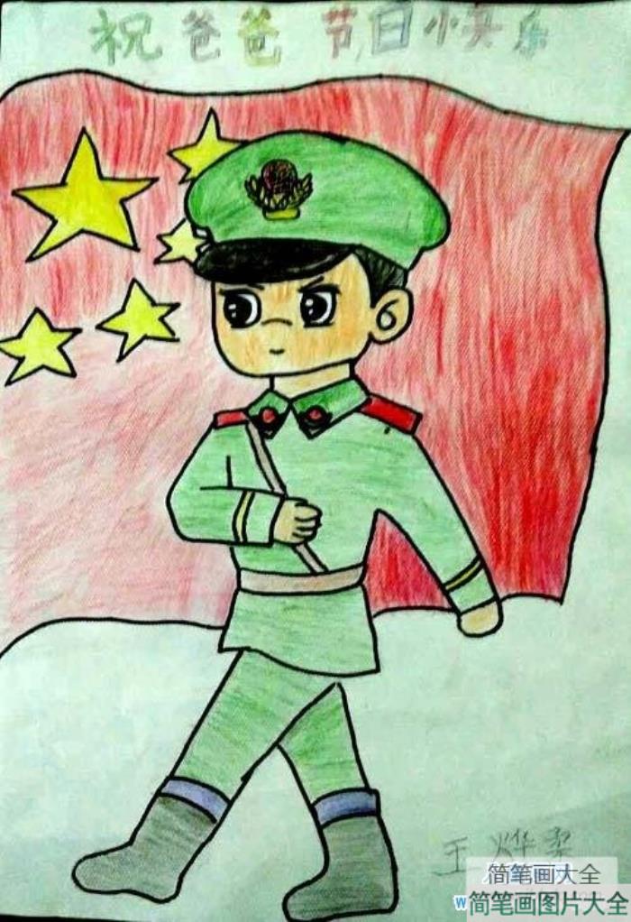 小学生八一建军节儿童绘画图片：祝爸爸节日快乐  第1张